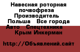 Навесная роторная почвофреза › Производитель ­ Польша - Все города Авто » Спецтехника   . Крым,Инкерман